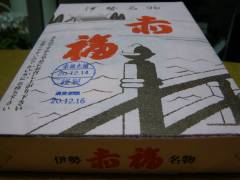 伊勢名物 赤福