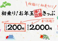 初乗り！お年玉乗り放題きっぷ