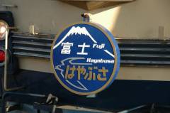 富士・はやぶさヘッドマーク