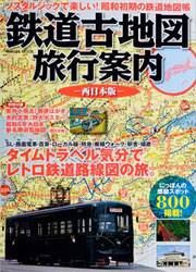 鉄道古地図旅行案内 西日本版