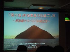 南硫黄島調査報告会