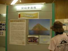 南硫黄島展