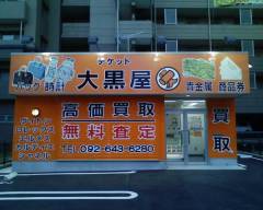 大黒屋箱崎店外観