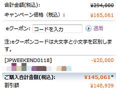週末限定大幅値引きで145,061円とは！