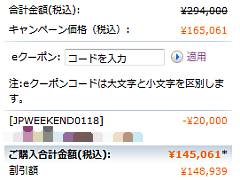週末限定大幅値引きで145,061円とは!