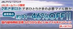 ふたりから！おとくdeマイルキャンペーン
