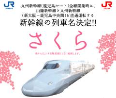 新幹線の列車名は「さくら」に決定