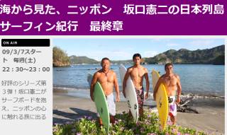海から見た、ニッポン　坂口憲二の日本列島サーフィン紀行　最終章
