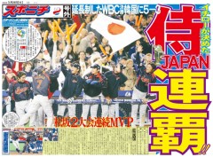 侍JAPAN連覇!!