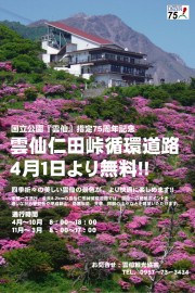 4月1日より雲仙仁田峠循環道路無料!!