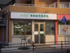 後藤鍼灸整骨院