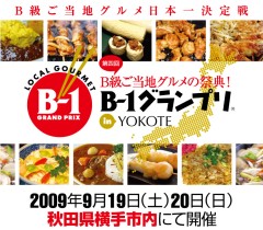B-1グランプリin横手