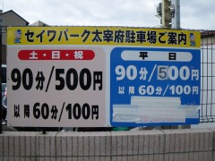 コインパーキングでも500円/90分