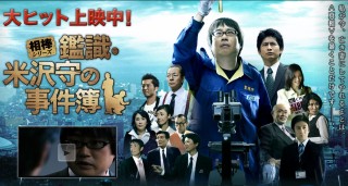 鑑識・米沢守の事件簿