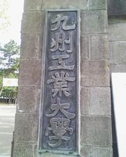 九州工業大学