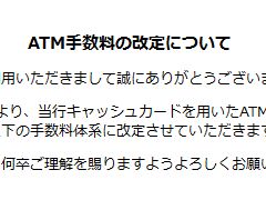 ATM手数料改定のお知らせ