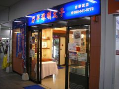 平塚明太子吉塚店