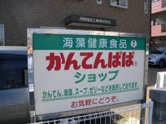 「かんてんぱぱ」て