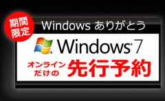 「Windows ありがとう」ってどうよ？