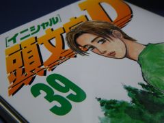 頭文字D 39巻