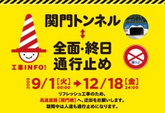 関門トンネルリフレッシュ工事