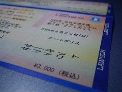 サーキットサファリのチケット
