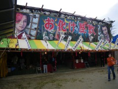 お化け屋敷