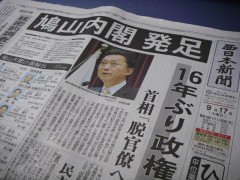 鳩山内閣発足を伝える新聞