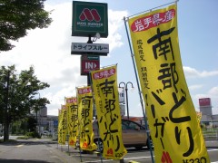 南部どりバーガーの幟たなびく♪