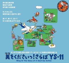 『翼をくださいっ！さらばYS-11』