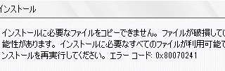 エラーコード:0x80070241