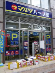 マルツパーツ館 博多千代店