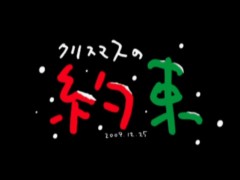 クリスマスの約束2009