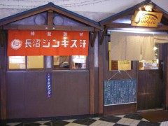 暖簾は「長沼ジンギス汗」