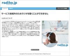 サービス地域外のためラジオを聴くことができません