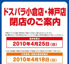 ドスパラ小倉店・神戸店閉店のお知らせ