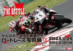 福岡空港ロードレース写真展