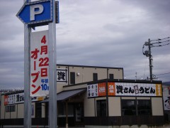 資(すけ)さんうどん