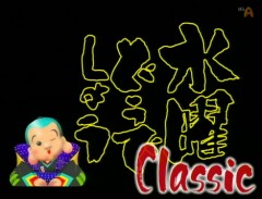 水曜どうでしょう classic