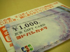 ヨドバシJCBギフトカード