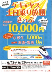 ゲキ★ヤス　土日乗り放題きっぷ