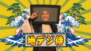 地デジ侍
