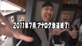 地デジ侍