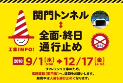 9/1~12/17終日全面通行止