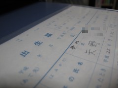 出生届