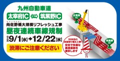 9/1～12/22昼夜連続2車線(上下4車線)規制