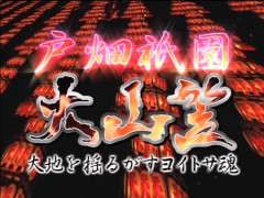 戸畑祇園大山笠 大地を揺るがすヨイトサ魂