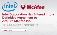 インテル社によるマカフィー社の買収について