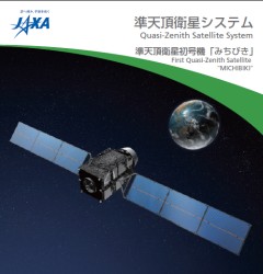 準天頂衛星初号機「みちびき」