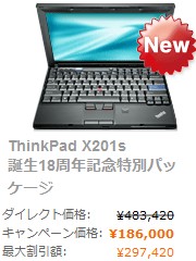ThinkPad X201s誕生18周年記念特別パッケージ